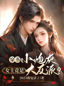 女主穿书炮灰修仙
