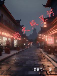 烟火向星辰