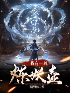 我有一个炼妖壶