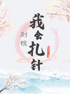 穿越古代会医术的