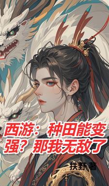 西游我土地蟠桃园签到十万年免费阅读