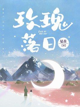 玫瑰落日里by十酒月免费