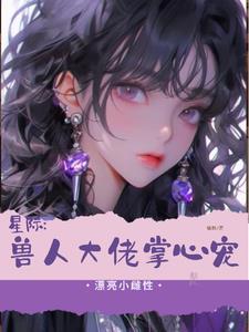 星际文女主文