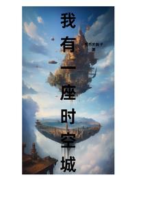 我有一座时间之城