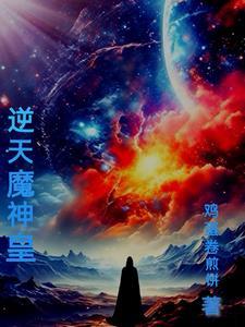 逆天魔帝百度百科
