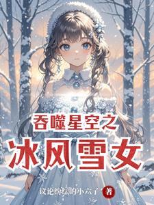 吞噬星空之女武神