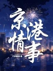 电视剧京港爱情故事