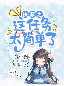 快穿之任务系统