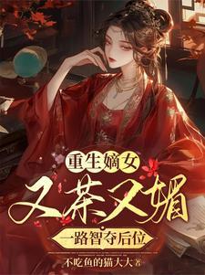 嫡女她又长又