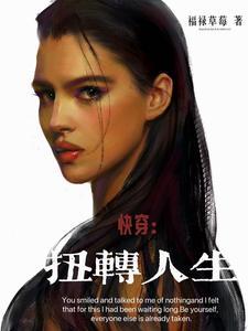 快穿之反转人生