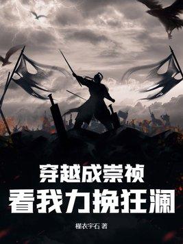 穿越成为崇祯的排行榜