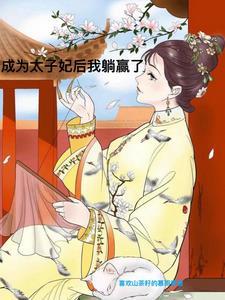 太子有孕