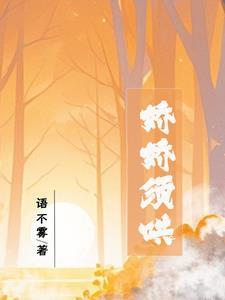 娇娇王妃要轻哄