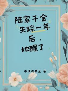 陆家从小失踪的女儿找回来了