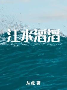 江水滔滔什么歌