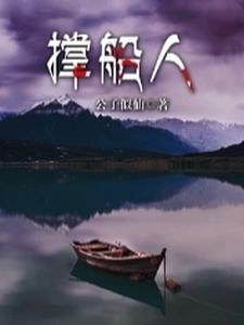 撑船人的寓意