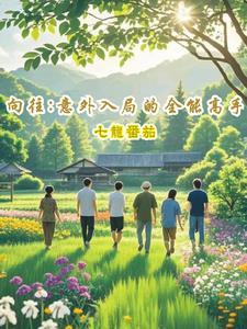 向往的生活之全能手艺人