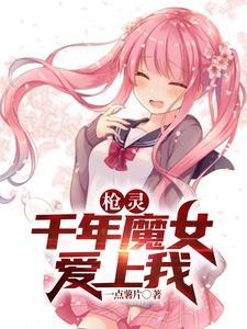 枪灵少女怎么样