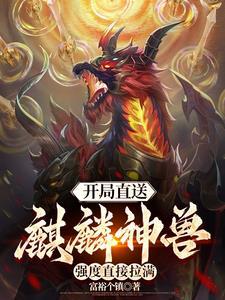 开局获得麒麟臂txt