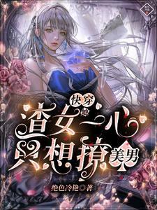 渣女她只攻略不负责