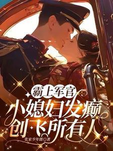 霸上小悍妻全文免费阅读全