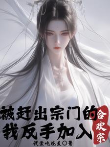 主角一开始被赶出宗门