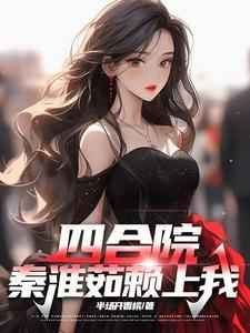 四合院秦淮茹赖上我的