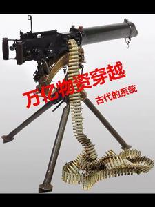 带机关枪穿越古代
