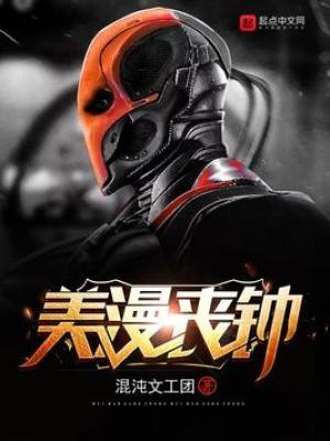 美漫丧钟笔趣阁无弹窗