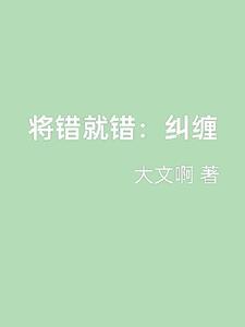 将错就错not最新章