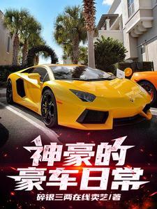 肆意神豪的后果日常