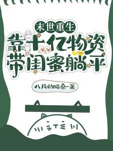 重生末世囤物资的