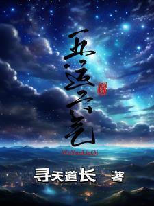 五运六气中的六气是什么意思