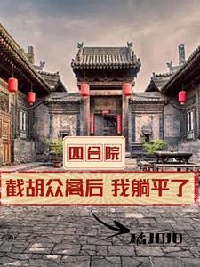 四合院开局坑一大爷