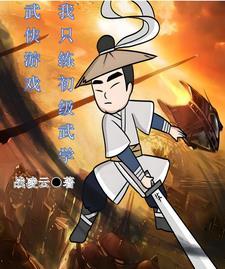 第一章是只练基础武学的傻子