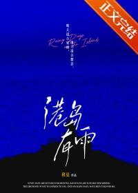 港岛有雨txt