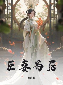 臣妻为妾咬金大美人全文免费阅读