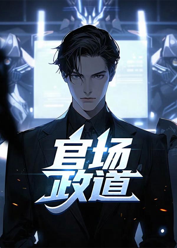 官场政道(全本)免费