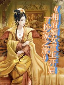 重生—相府嫡女