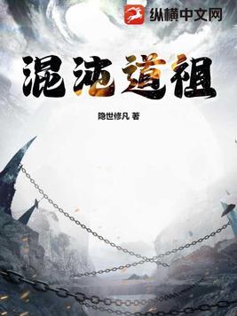 混沌道祖为啥能斩三尸