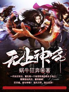 无上神帝女主角