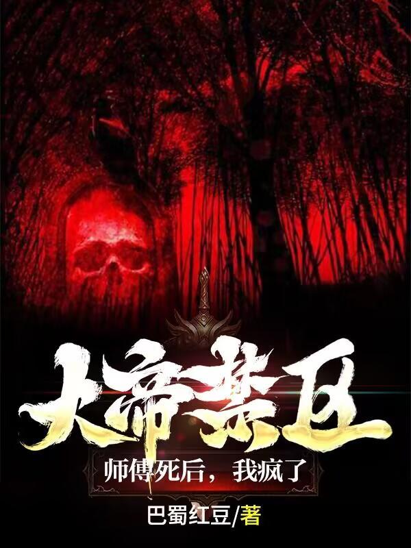 大帝禁区师傅死后我疯了 结局