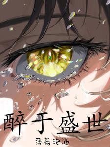 醉于盛世完结了吗