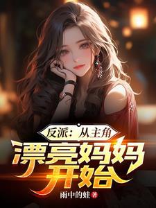 主角是反派从上界来的