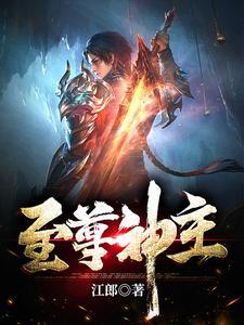 至尊神x