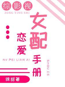 综影视女配男配