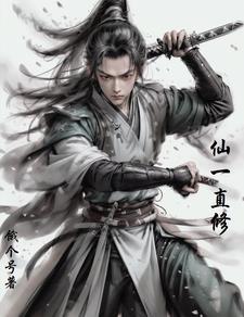 仙家修行为了什么