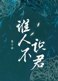 莫道天下无知己天下谁人不识君