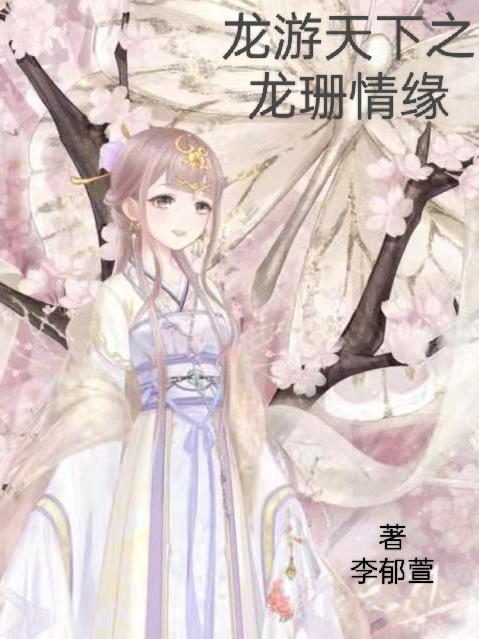 龙游天下龙珊全文