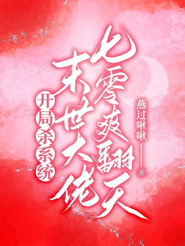 末世开局秒杀进化药剂